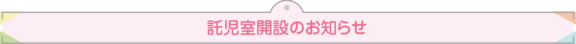 託児室開設のお知らせ